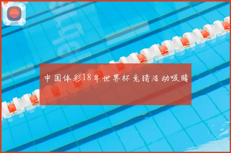 中国体彩18年世界杯竞猜活动吸睛
