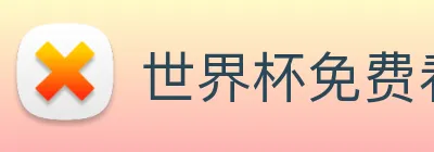 世界杯免费看的网站 logo
